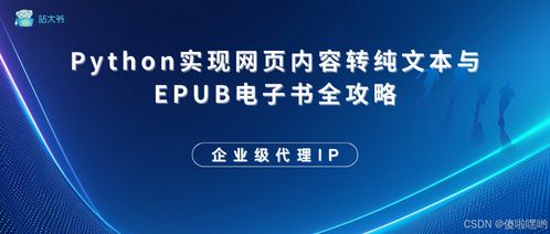 Python實現網頁內容轉純文本與EPUB電子書全攻略